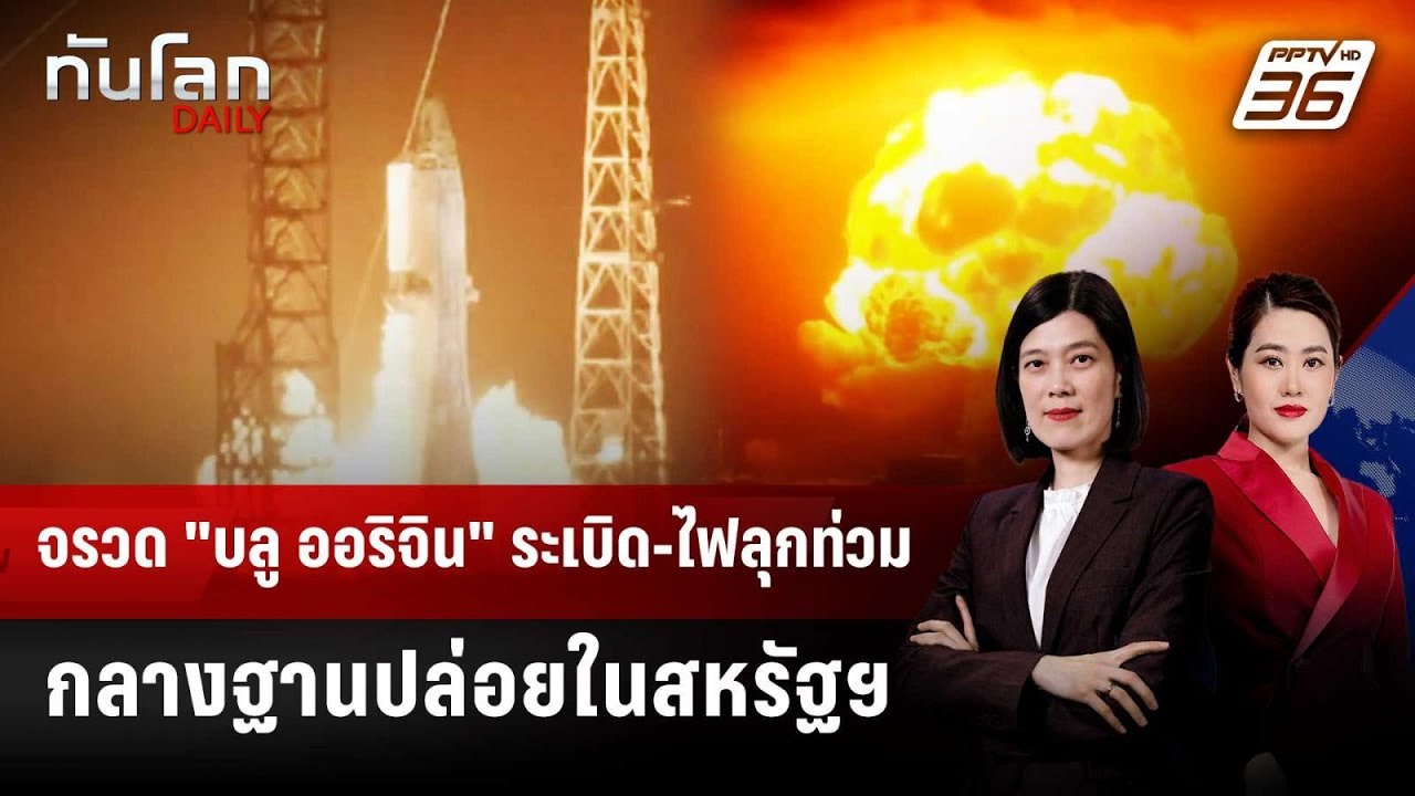 จรวด "บลู ออริจิน" ระเบิด-ไฟลุกท่วมกลางฐานปล่อยในส?