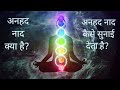 अनहद नाद क्या है अनहद नाद कैसे सुने Anahat N