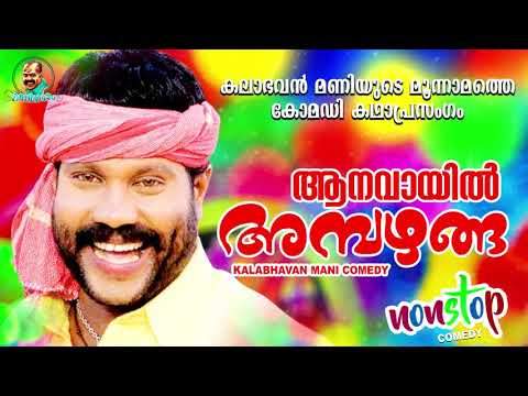 Aanavayil Ambazhanga | Kalabavan mani Non stop Comedy Kadha prasangam | Mani Nadham