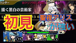 【グラスマ】イーゼル絶級  反射4体編成！聖夜アリスは何かが違う