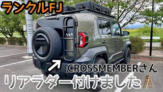 【ランクルFJ】CROSSMEMBERさんから購入🪜✨リアラダー付けました😁注意点とポイント紹介☺️