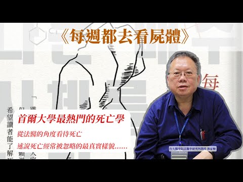 每週都去看屍體：首爾大學最熱門的死亡學 影片預覽