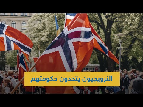 النرويجيون يتحدون حكومتهم