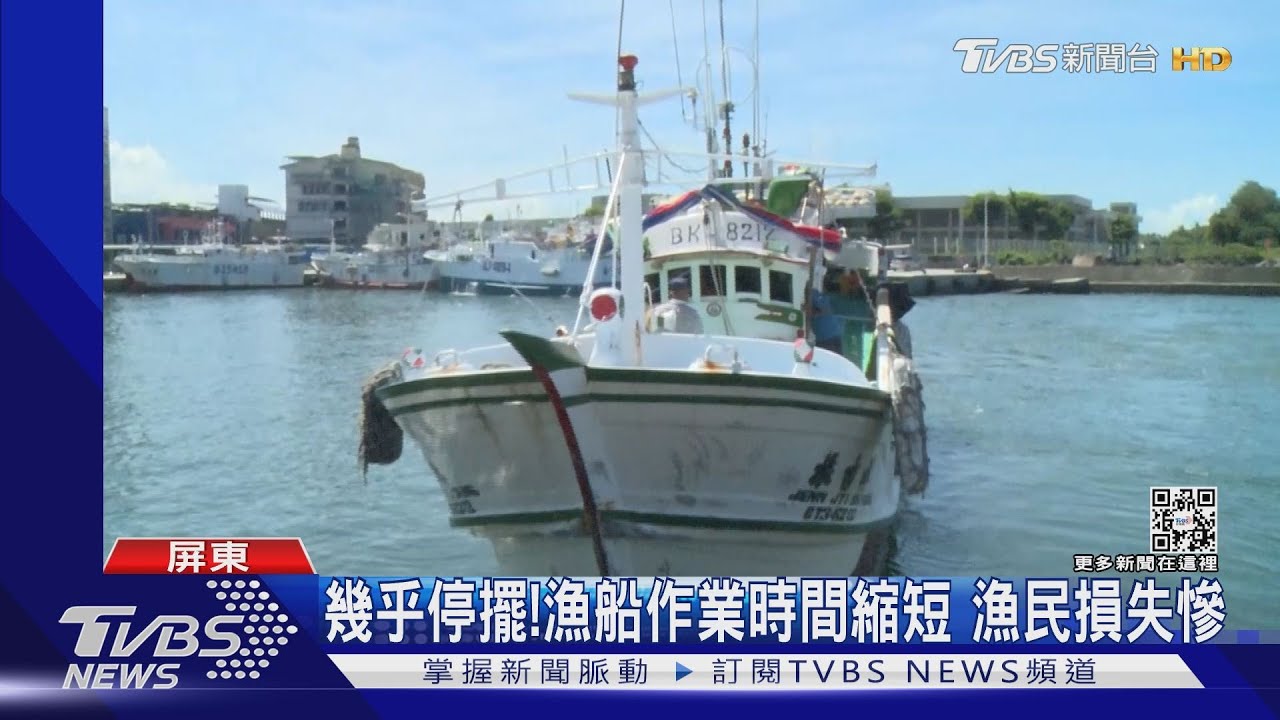 幾乎停擺!漁船作業時間縮短 漁民損失慘