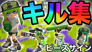 〜2上手い人 - 【キル集】ネタ実況者だけどキル集作ってピースサイン歌ってみたwwwwwww【スプラトゥーン2】【ピースサイン】