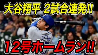 大谷翔平 ２試合連続ホームラン！！１２号特大弾でついにメジャートップ！今シーズン１１個目の盗塁も決め佐々木朗希２勝目！！ダイヤモンドバックス戦【5月10日】【MLB/大谷翔平/海外の反応】