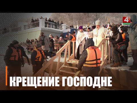 Проехались и посмотрели, как на Гомельщине отметили Крещение Господне видео