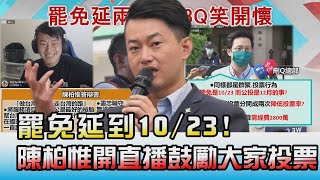 [其他] 罷免延到10/23! 陳柏惟開直播笑開懷鼓勵