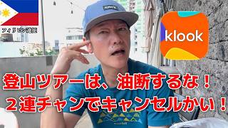 フィリピン遠征【登山ツアーは、油断するな！】２連チャンでキャンセルかい！