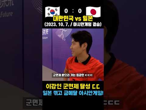결승에서 일본을 만난 이강인의 아시안게임 ㄷㄷ (대한민국 vs 일본 / 2023. 10. 7. / 아시안게임 결승)