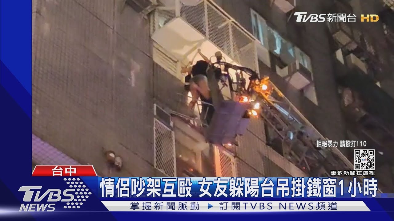 情侶吵架互毆 女友躲陽台吊掛鐵窗1小時