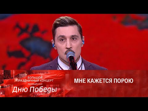 Дима Билан - Журавли (Концерт «Песни Победы», 9 мая 2023, телеканал Россия)