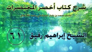 صورة •الدَّرس الحادي والسّتون|كتابُ الوصايا/بابُ من تصحُّ له الوصيّة | إِبْرَاهِيمْ رَفِيقْ |