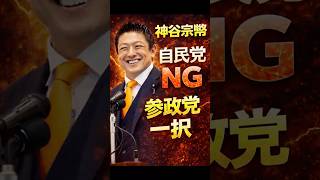 【超重要】神谷宗幣「自民党NG！」総選挙で勝てば高市総理が変えられる可能性】