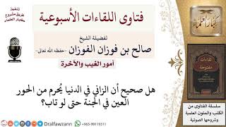 صورة هل يُحرم الزاني من الحور العين حتى لو تاب؟ لمعالي الشيخ صالح الفوزان