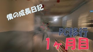 【R6S】雑魚からやり直し！PC版1ヶ月目のクリップを集めたゾ(1/3)