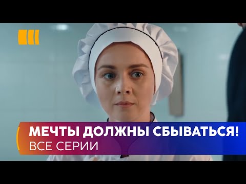 МЕЧТЫ ДОЛЖНЫ СБЫВАТЬСЯ! «Все, что захочешь» — история трудного пути Нины к своему счастью и любви