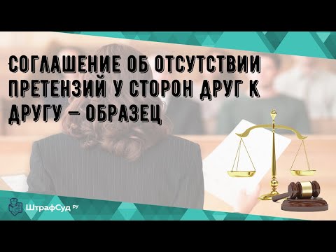 Соглашение об отсутствии претензий у сторон друг к другу — образец