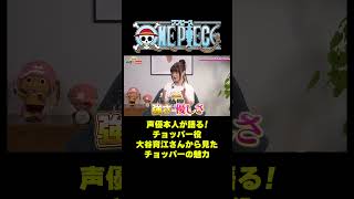 声優本人が語る！チョッパー役大谷育江さんから見たチョッパーの魅力 #short #onepiece #大谷育江 #チョッパー #本人 #声優 #インタビュー #トナカイ #仲間がいるよTube