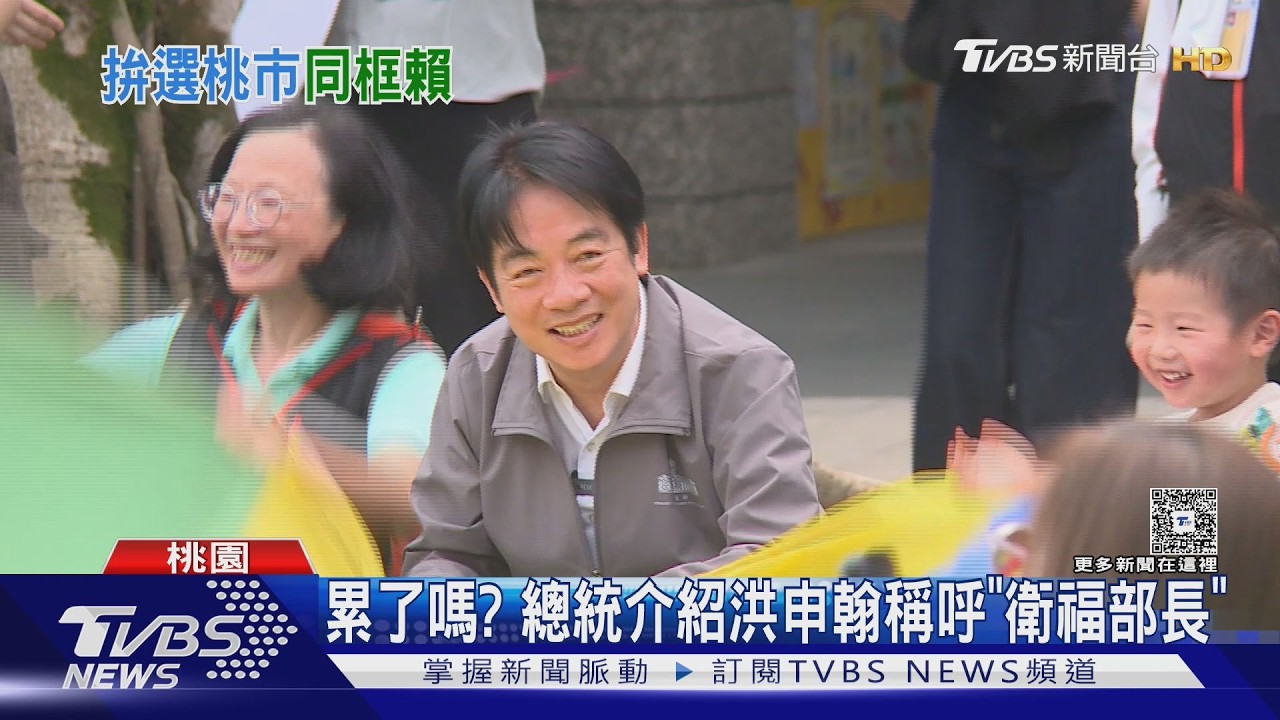 影音/總統視察幼兒園爆口誤!合體黃世杰遭藍營痛批公務輔選