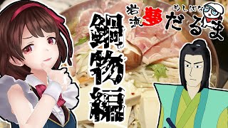 めしばな！岩流夢だるま０7～鍋物編～