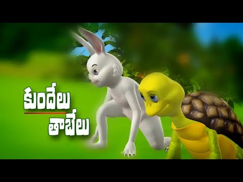 Rabbit and Tortoise Story || కుందేలు మరియు తాబేలు కథ || Telugu Stories || Kids World Telugu