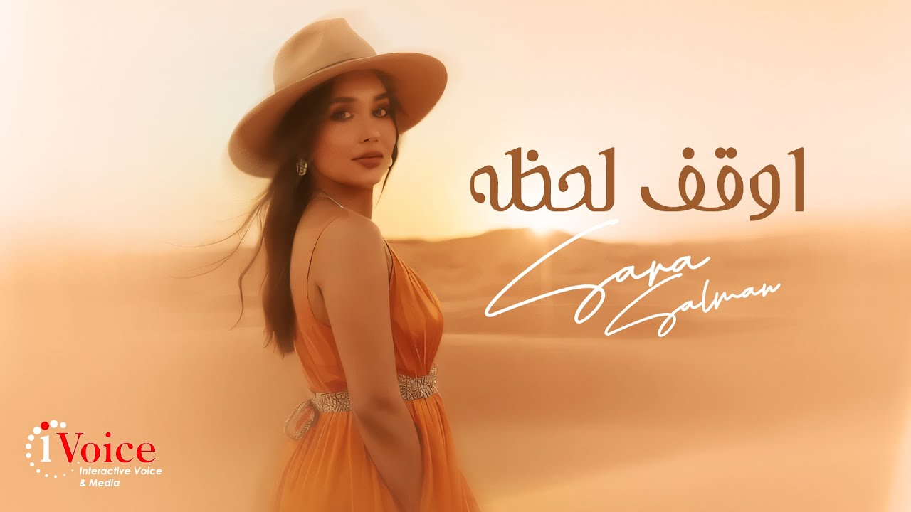 كلمات اغنية أوقف لحظه