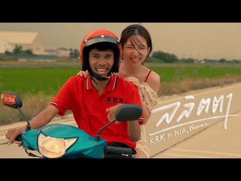 KRK - ลลิตตา Ft.N/A , WanMai [Official MV]