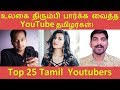 Top 25 Tamil Youtubers Tamil Universe Youtubers Top 25 Tamil