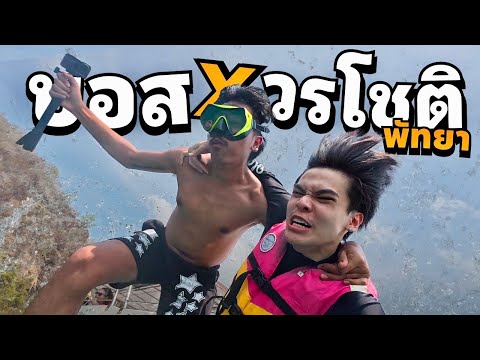 บอส x วรโชติ | เจอกันครั้งแรก ติมจะพาไปเที่ยวไหน…?