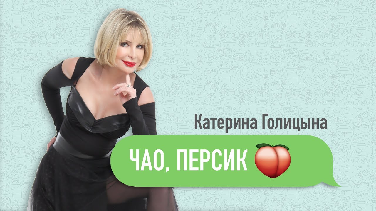 Катерина Голицына — Чао, персик