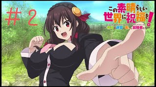 ロリ巨乳ぼっち＃２【このすば実況】
