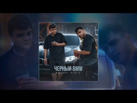 BALADJA,Rich A - Чёрный   BMW (speed up)