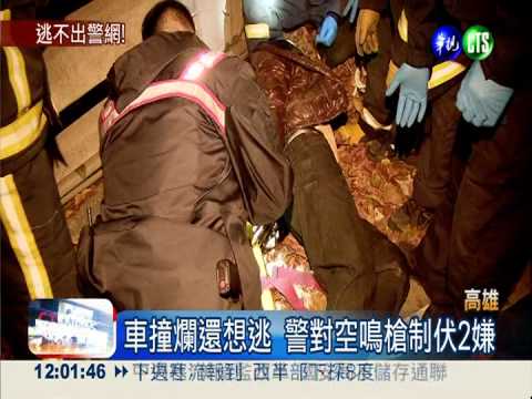 躲警察逆向逃 撞上橋墩才就範!