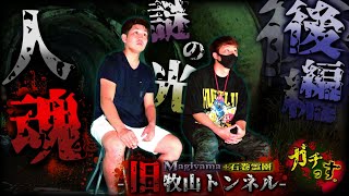【旧牧山トンネル】検証中に２人が遭遇した謎の光と気配…足音が１歩ずつ近づいてくる【宮城県 心霊 閲覧注意】