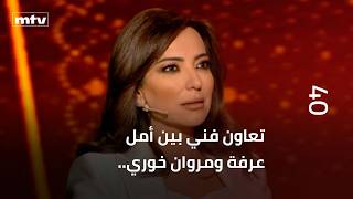 Download lagu A musical collaboration between Amal Arafa and Marwan Khoury... Amal speaks in the Lebanese diale... mp3