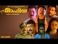 Mafia Malayalam Action Family Thriller Full Movie Suresh Gopi Ranjitha Vikram Babu Antony