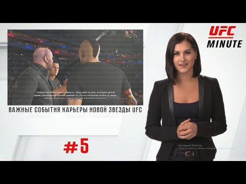 EA Sports UFC 3 КАРЬЕРА ЭПИЗОД № 5 BaL ME