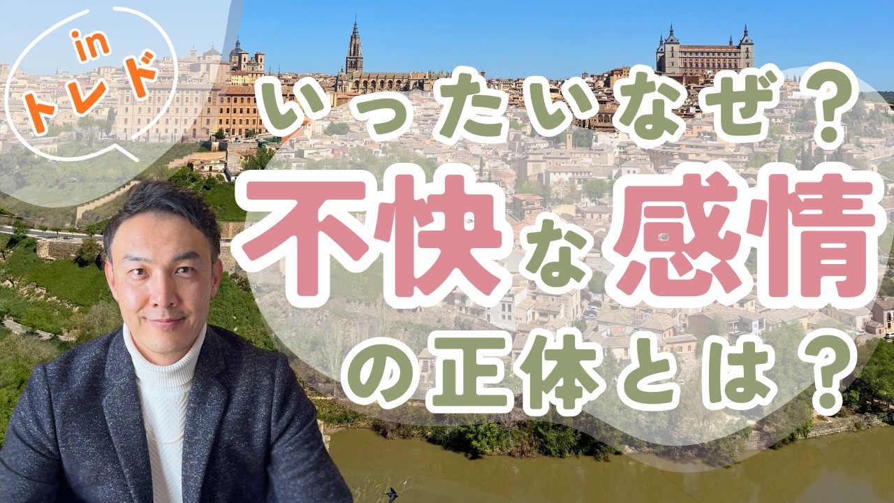 不快な感情の正体とは？　＃波動＃現代波動学