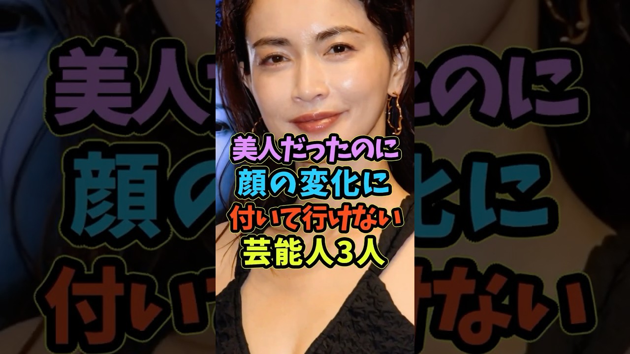 美人だったのに顔の変化に付いて行けない芸能人3人 #芸能人 #shorts #整形 #美人 #長谷川京子