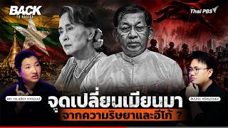 จุดเปลี่ยนเมียนมา จากความริษยาและอีโก้ ? | Back To Basics | EP.110