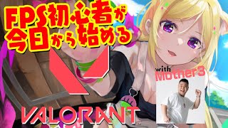 アキ・ローゼンタール - 【VALORANT】FPS初心者が今日から始めるヴァロラント with Mother3【アキ・ローゼンタール/ホロライブ】