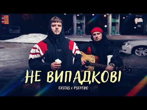 exstas x pseffdo - не випадкові