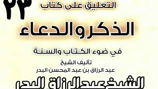 صورة 23 - التعليق على كتاب الذكروالدعاءفي ضوء الكتاب والسنة(الأدعِية فِي الصلاة...)الشيخ عبد الرزاق البدر
