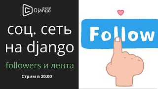 Социальная сеть на django followers и лента