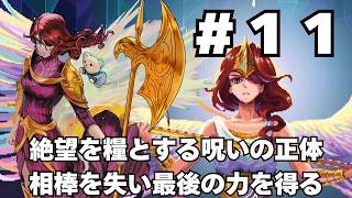 【実況】#11 失われた色を取り戻すメトロイドヴァニア「9 YEARS OF SHADOWS」をじっくり初履修