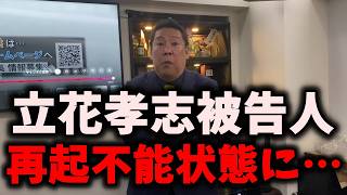 【悲報】NHK党立花孝志被告人、また裁判所にフルボッコにされる… #立花孝志 #nhk党 #浜田聡