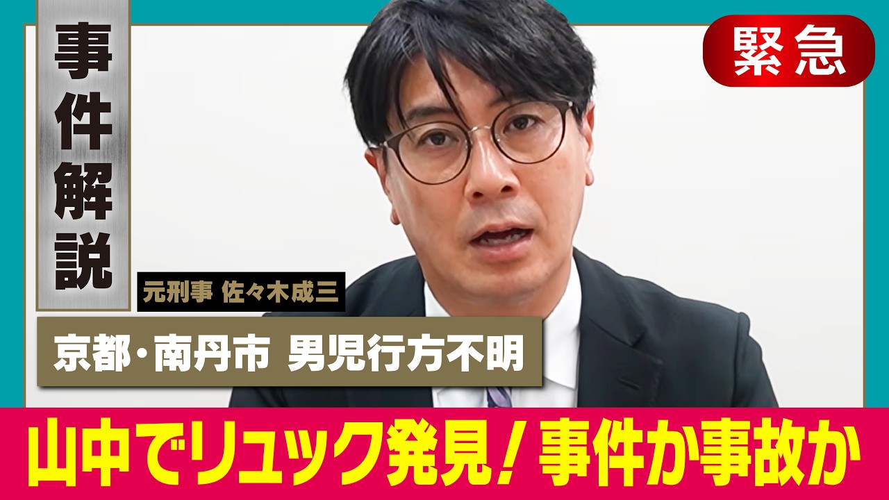 【京都小５男児行方不明】当初は発見できなかったランリュックを発見【捜索続く】