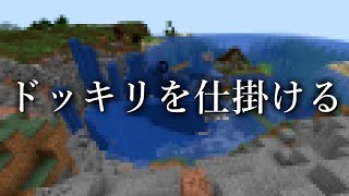 【マルチ実況】壮大なドッキリ仕掛けてみた「Minecraft」 #2
