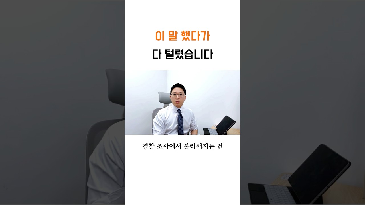 경찰 조사에서 불리해지는 실수 3가지